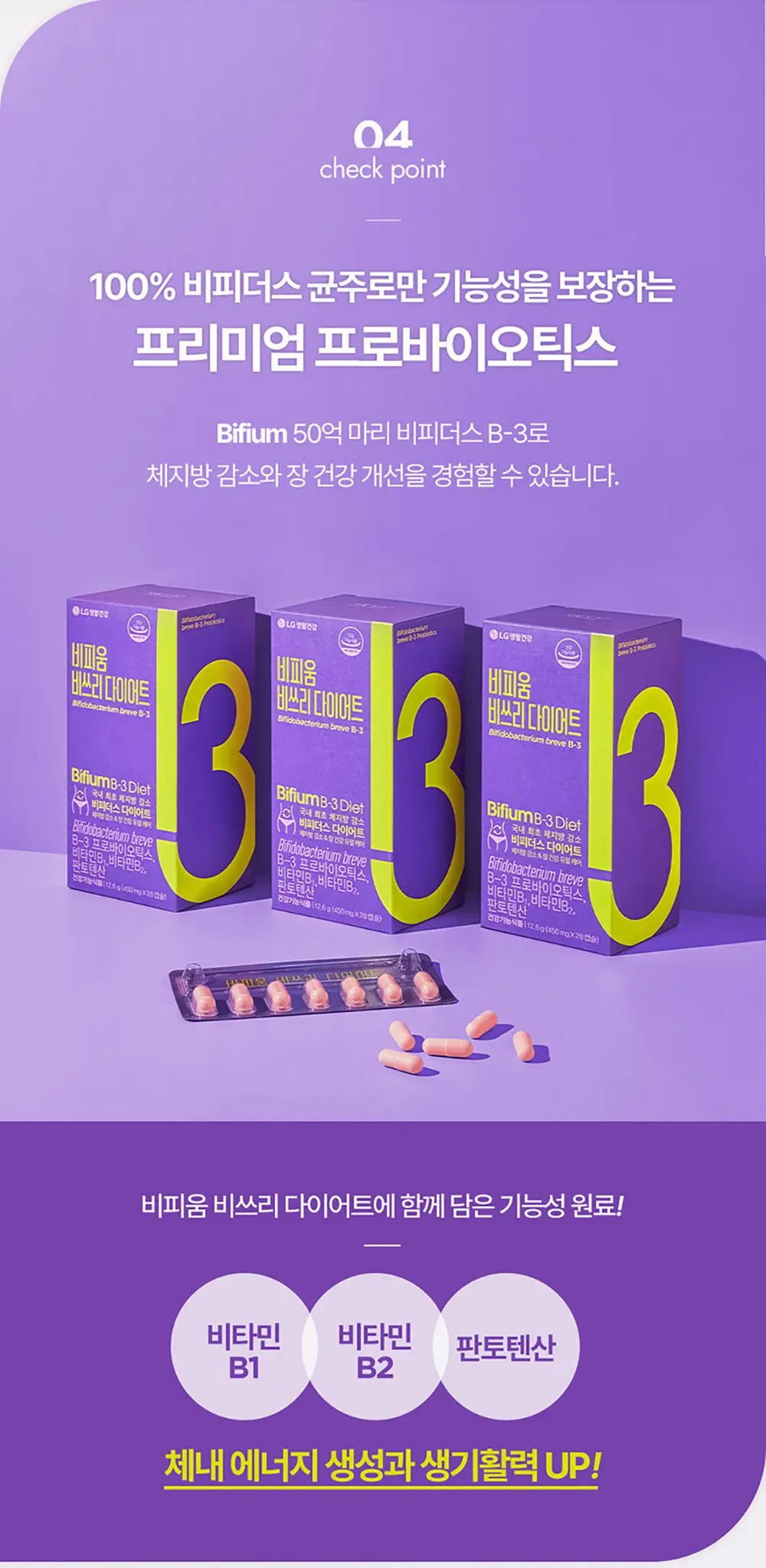 [비피더스 유산균]비피움 비쓰리 다이어트 28캡슐 (4주분) 상세페이지 7